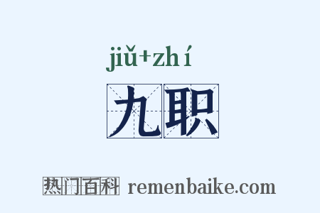 九职是什么意思的图片